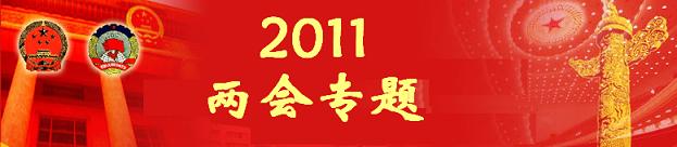 2011政府工作报告-能源环境问题受重视