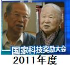 谢家麟吴良镛获2011年度国家最高科学技术奖