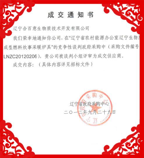 我公司连续两年成为辽宁省生物质炉具中标企业