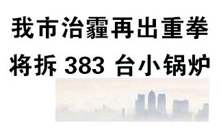 锦州市整治小型燃煤锅炉措施