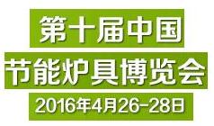 【科技活动】2016年炉博会4月开幕